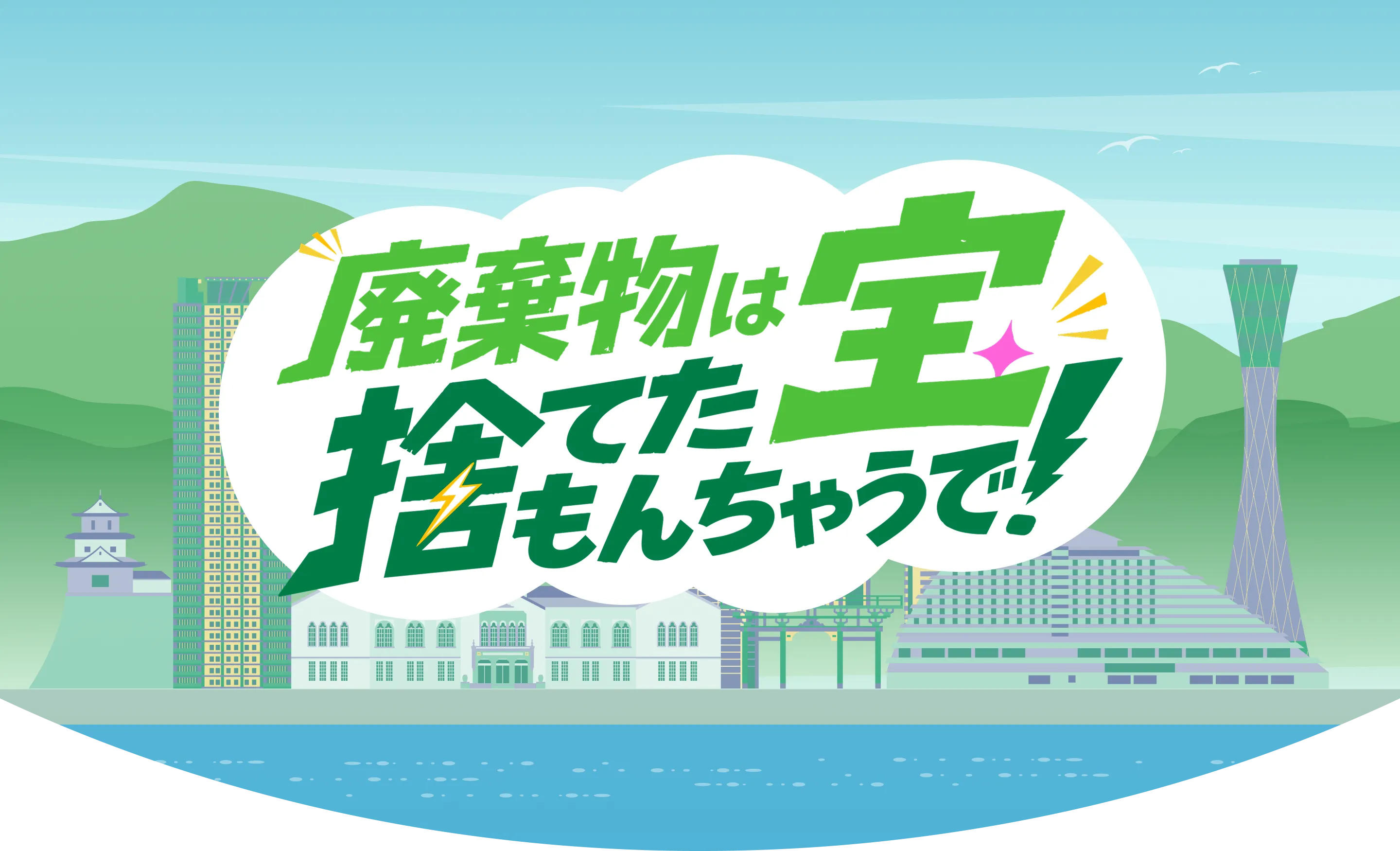 廃棄物は宝。捨てたもんちゃうで！
